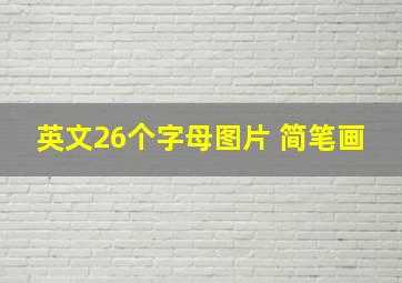 英文26个字母图片 简笔画